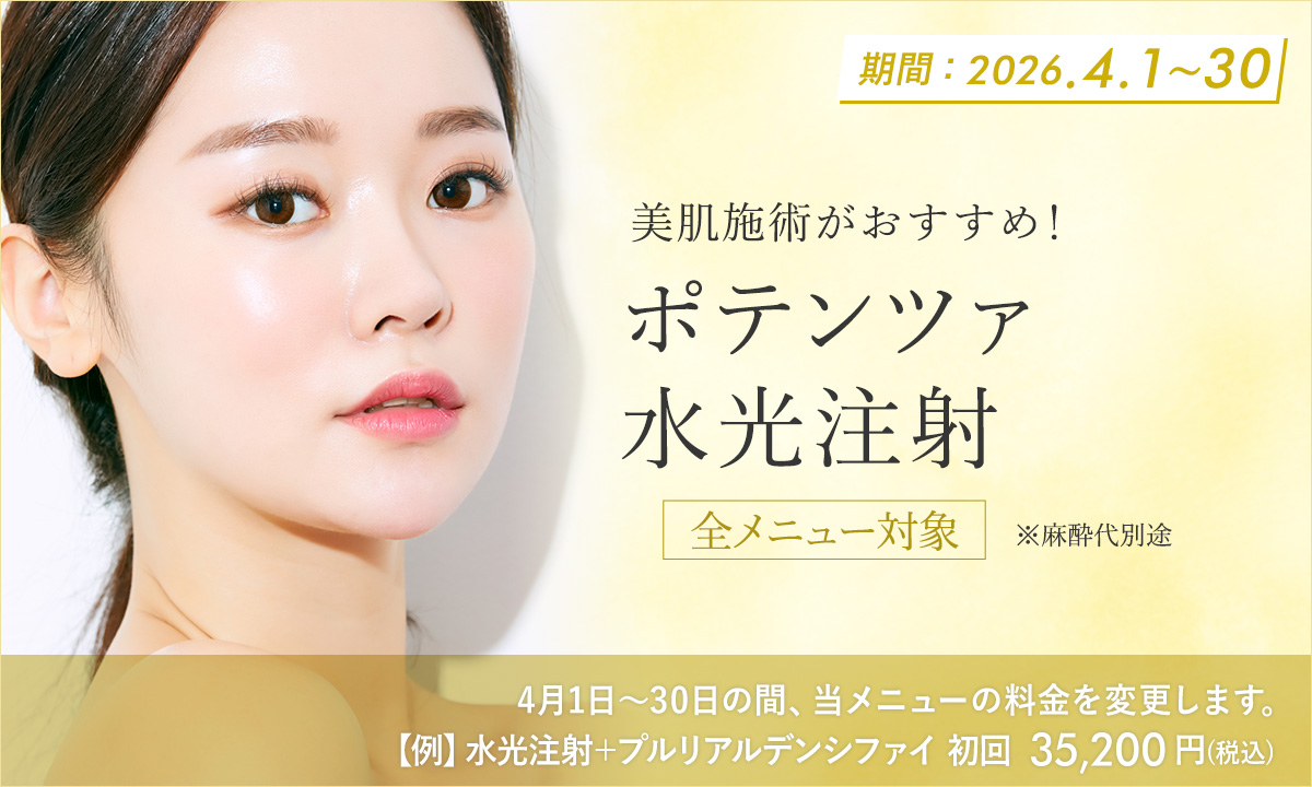 4月おすすめメニュー!ポテンツァ・水光注射