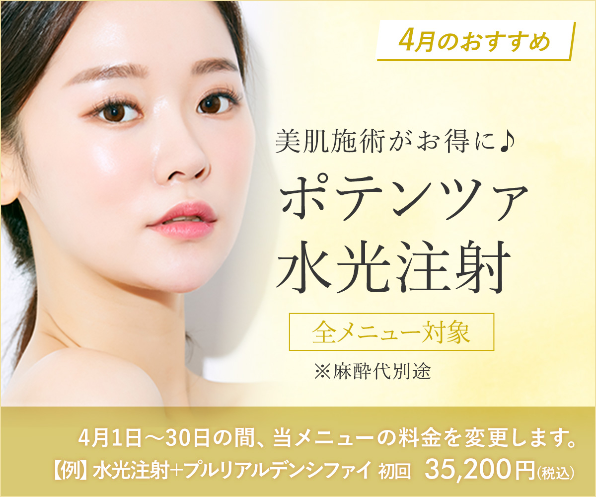 4月おすすめメニュー！ポテンツァ・水光注射