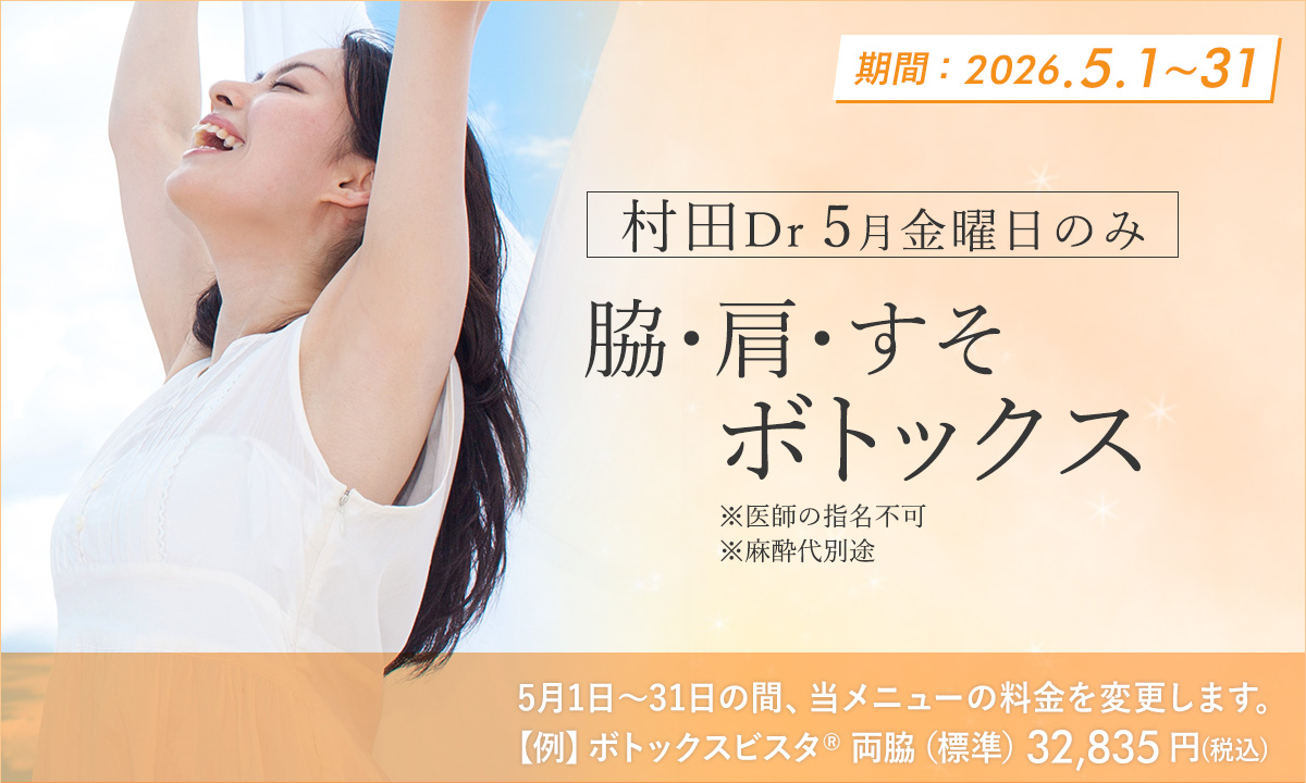 5月おすすめメニュー！脇・肩・すそボトックス