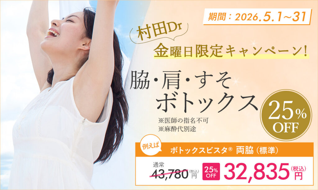 5月おすすめメニュー！脇・肩・すそボトックス