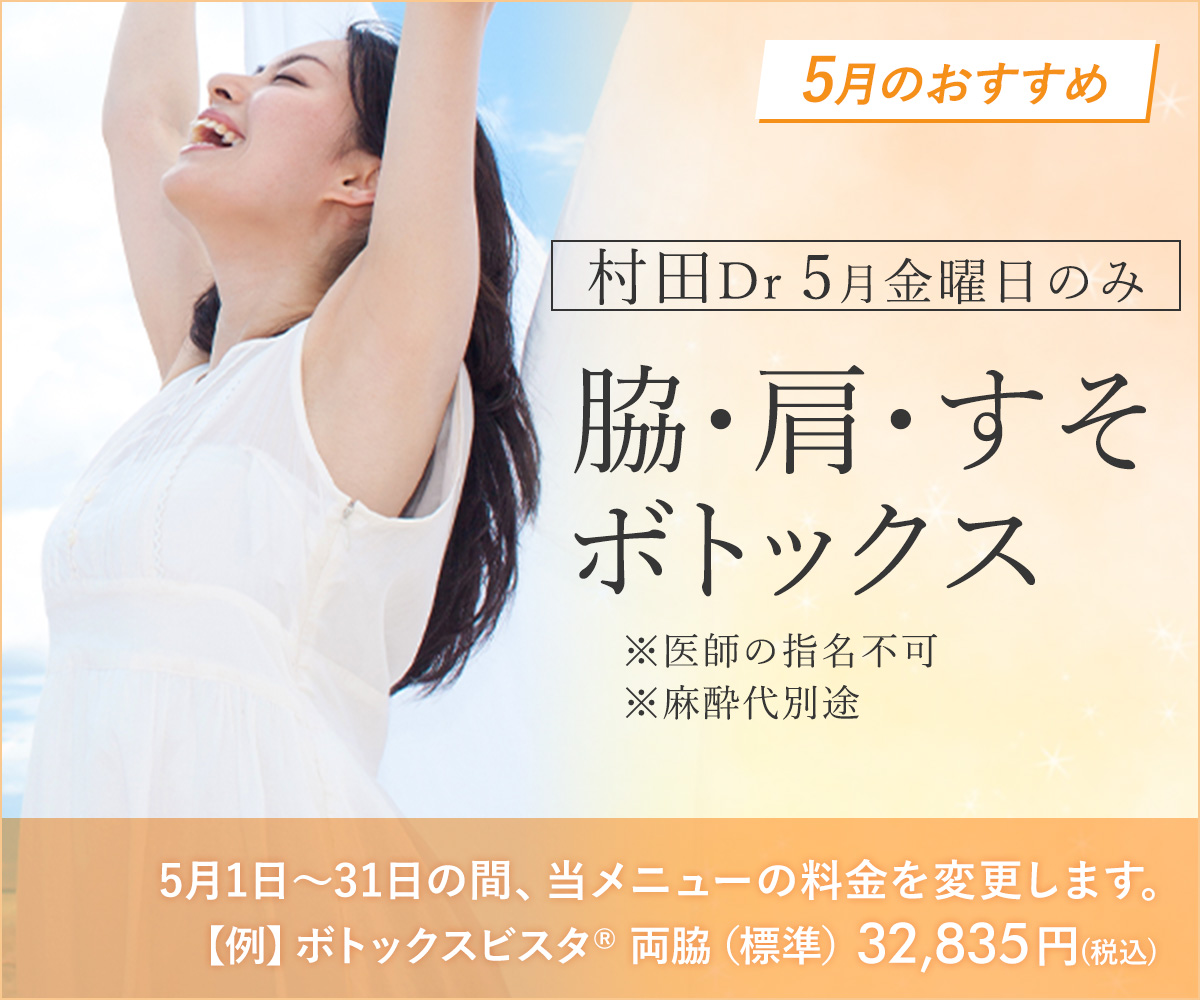 5月おすすめメニュー！脇・肩・すそボトックス