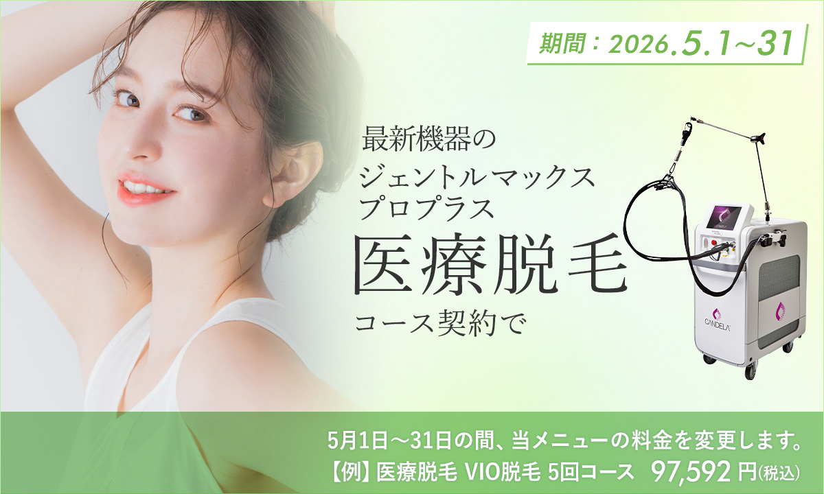 5月おすすめメニュー！医療脱毛（ジェントルマックスプロプラス）