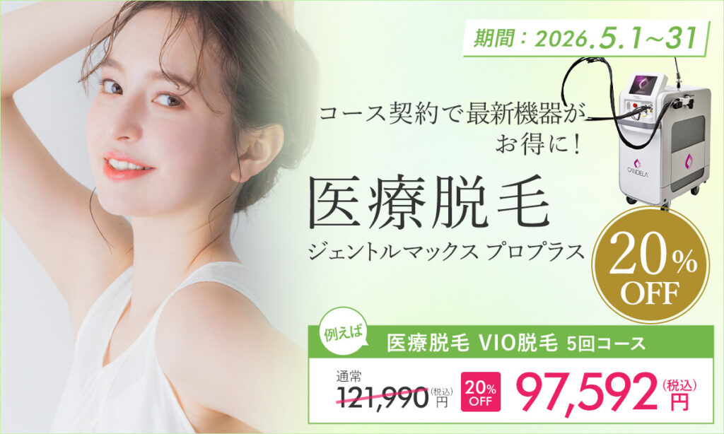 5月おすすめメニュー！医療脱毛（ジェントルマックスプロプラス）