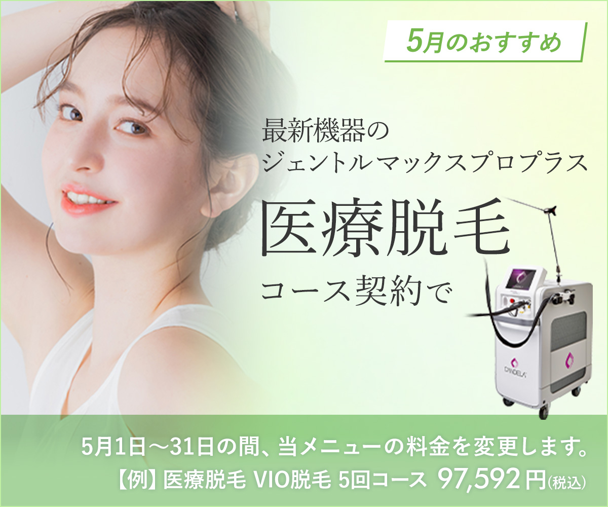 5月おすすめメニュー！医療脱毛（ジェントルマックスプロプラス）