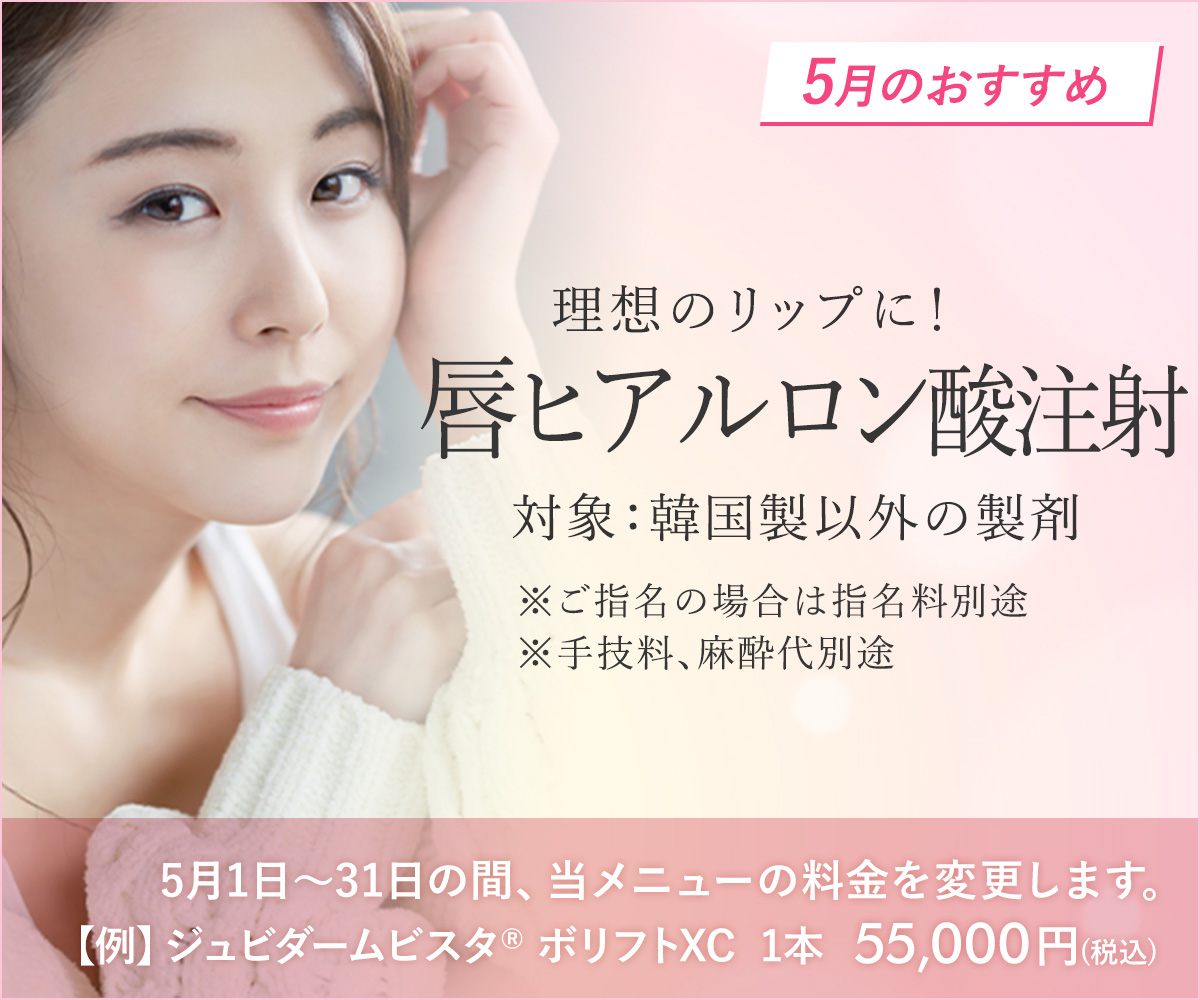 5月おすすめメニュー！唇ヒアルロン酸注射