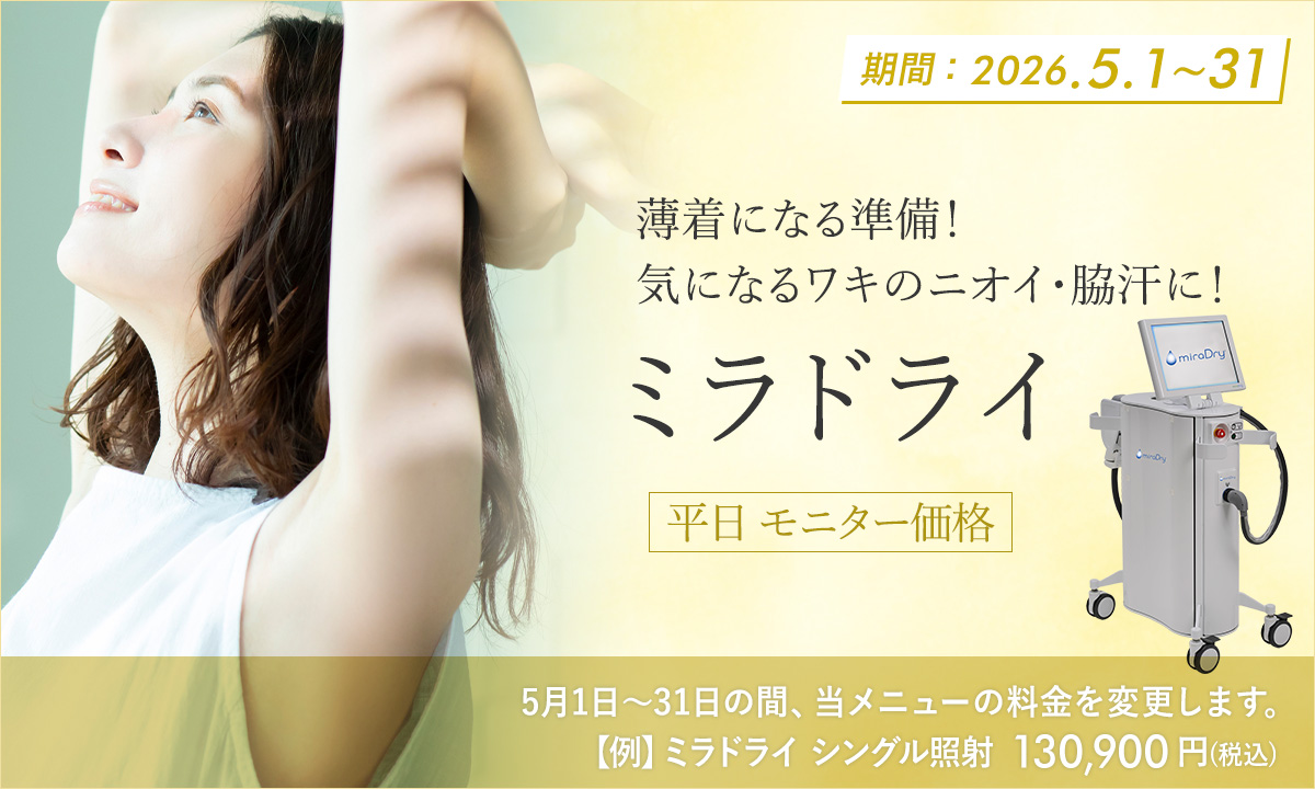 5月おすすめメニュー！ミラドライ