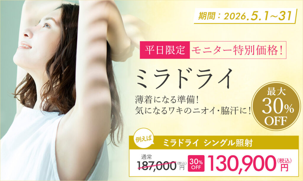 5月おすすめメニュー！ミラドライ
