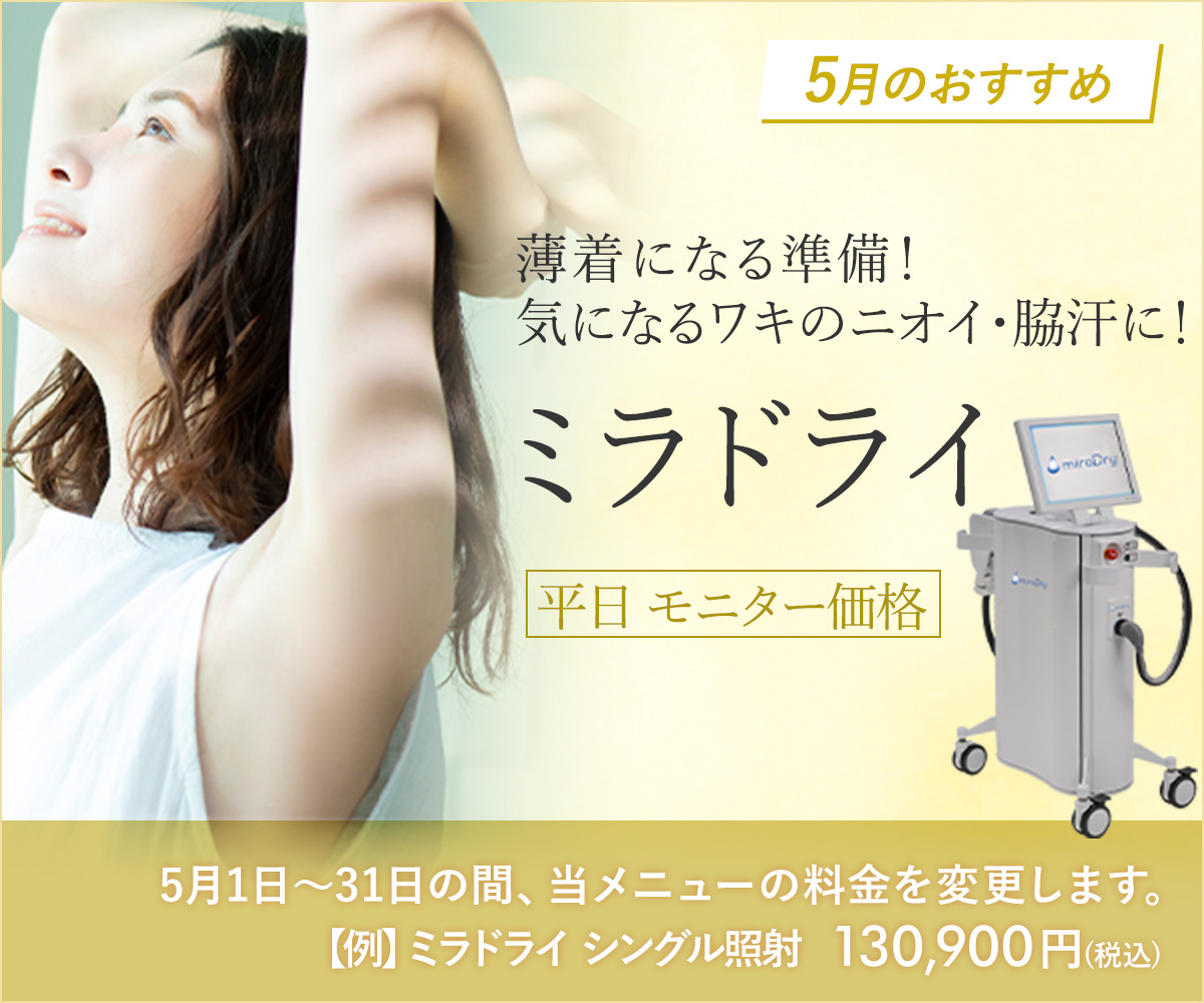 5月おすすめメニュー！ミラドライ