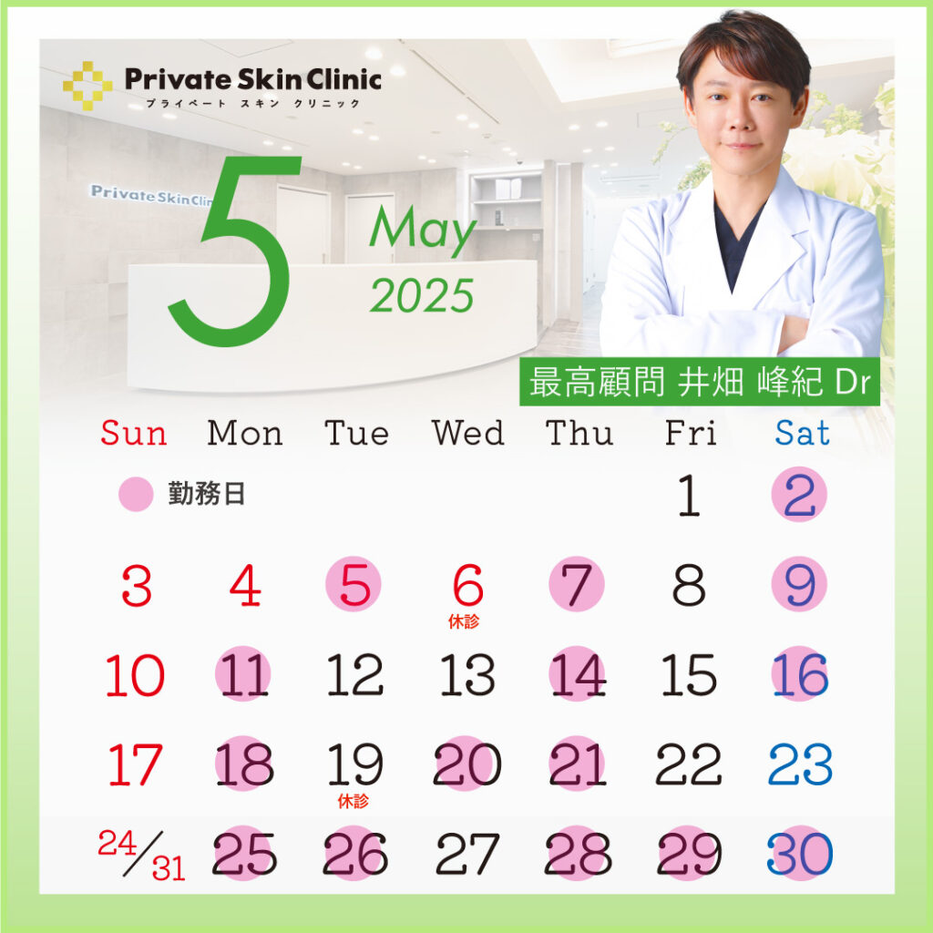 プライベートスキンクリニック 井畑医師5月スケジュール