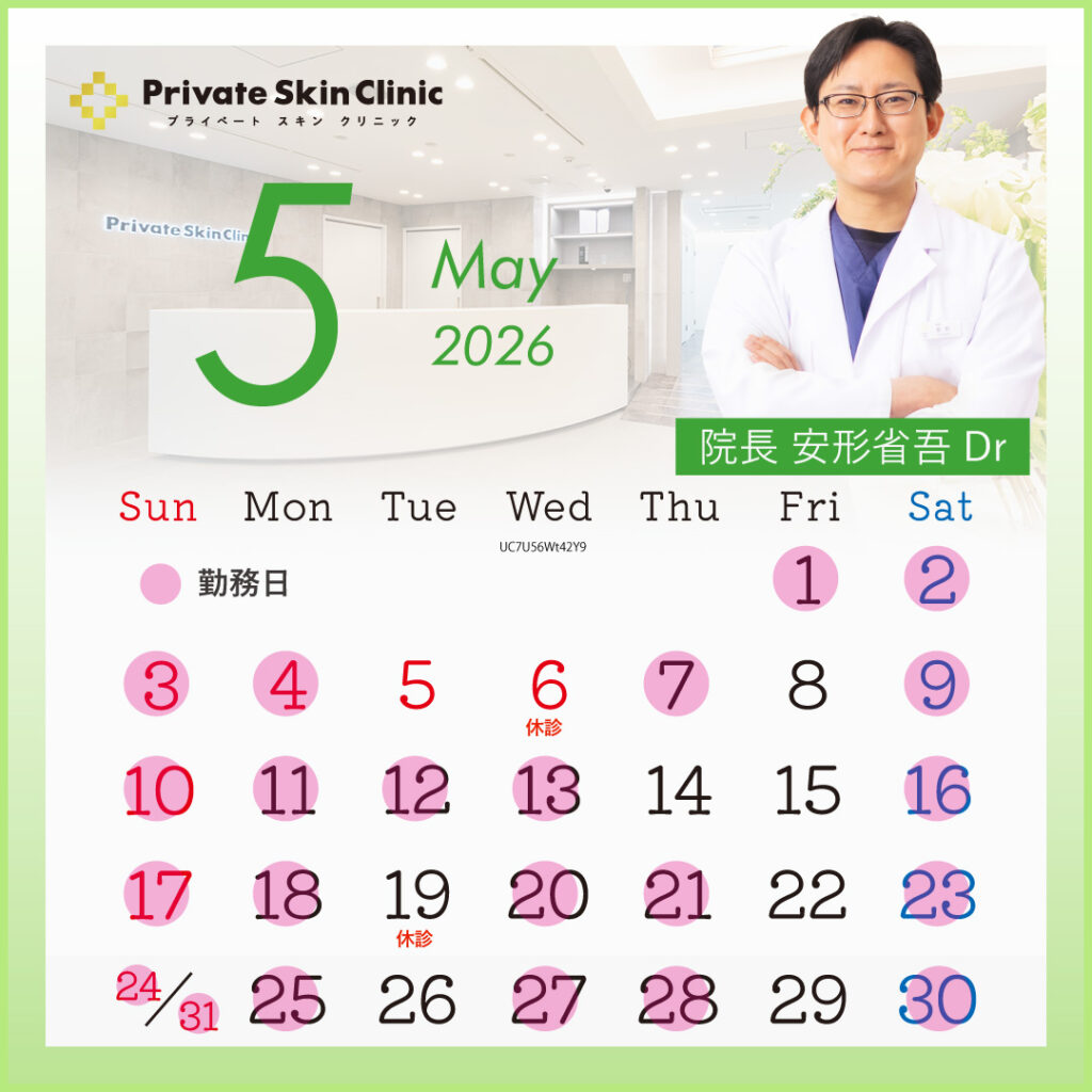 プライベートスキンクリニック 安形医師5月スケジュール