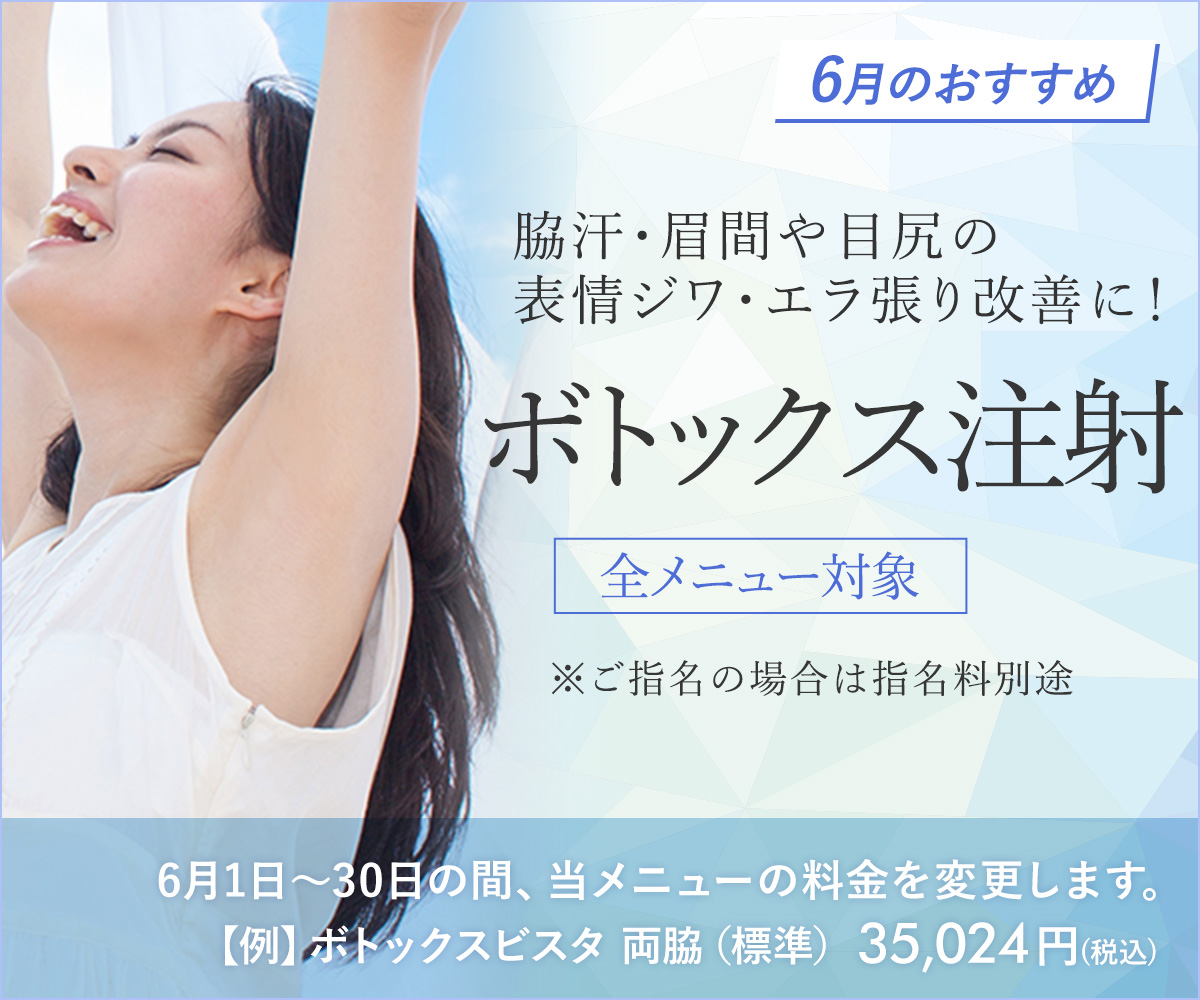 6月おすすめメニュー！ボトックス注射