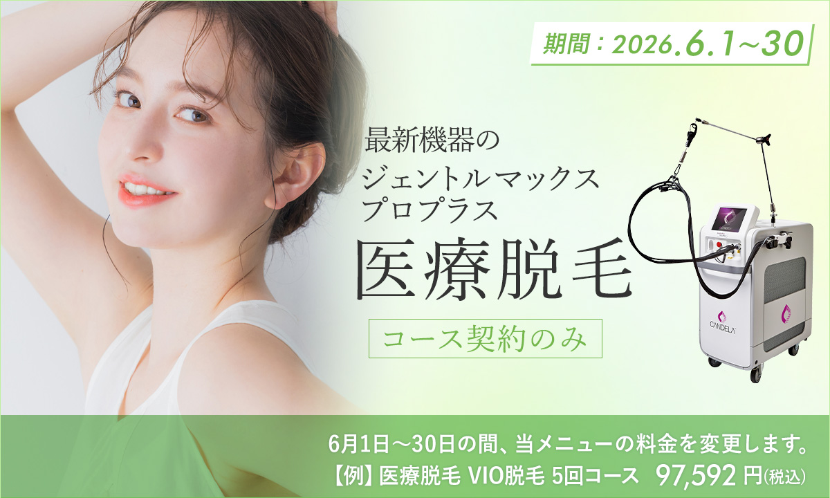 6月おすすめメニュー！医療脱毛
