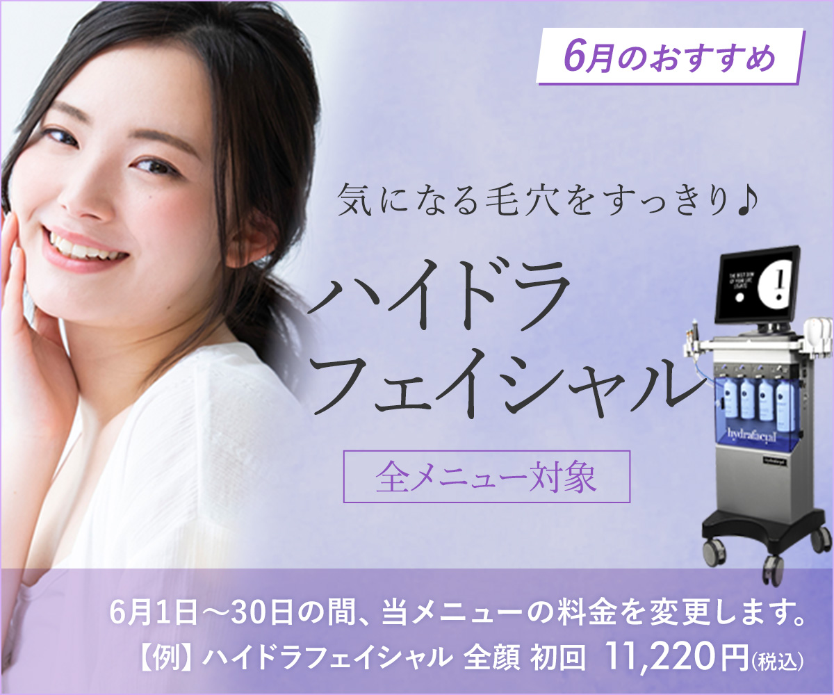 6月おすすめメニュー！ハイドラフェイシャル