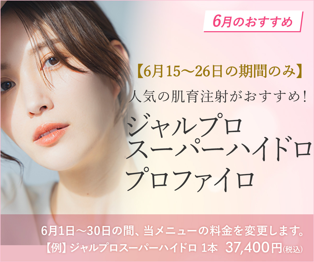 6月おすすめメニュー！ジャルプロスーパーハイドロ・プロファイロ