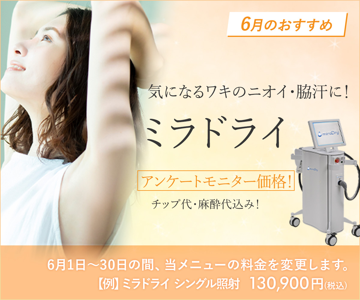 6月おすすめメニュー！ミラドライ