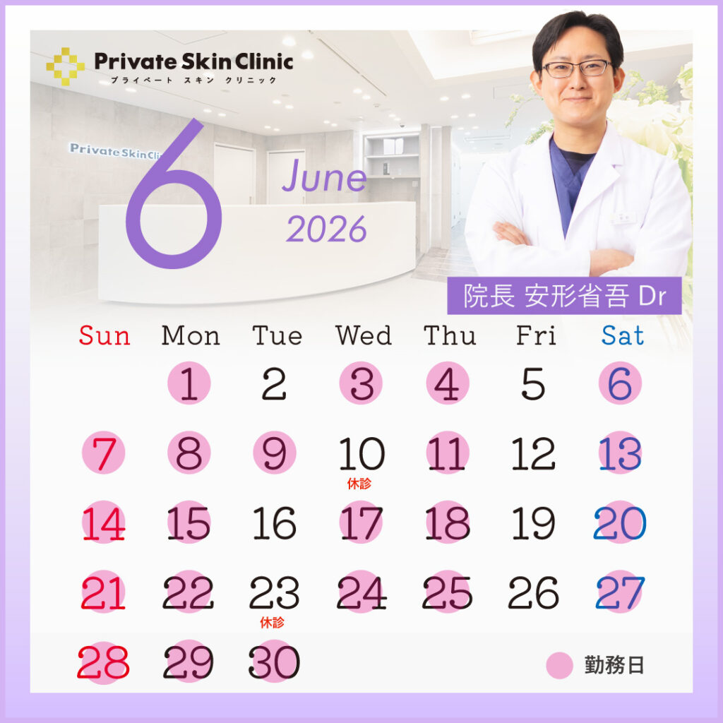 プライベートスキンクリニック 安形医師6月スケジュール