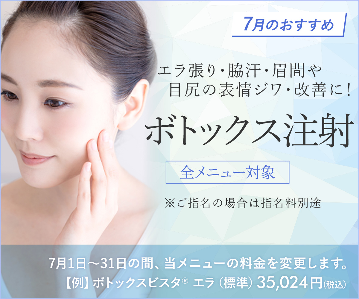 7月おすすめメニュー！ボトックス注射