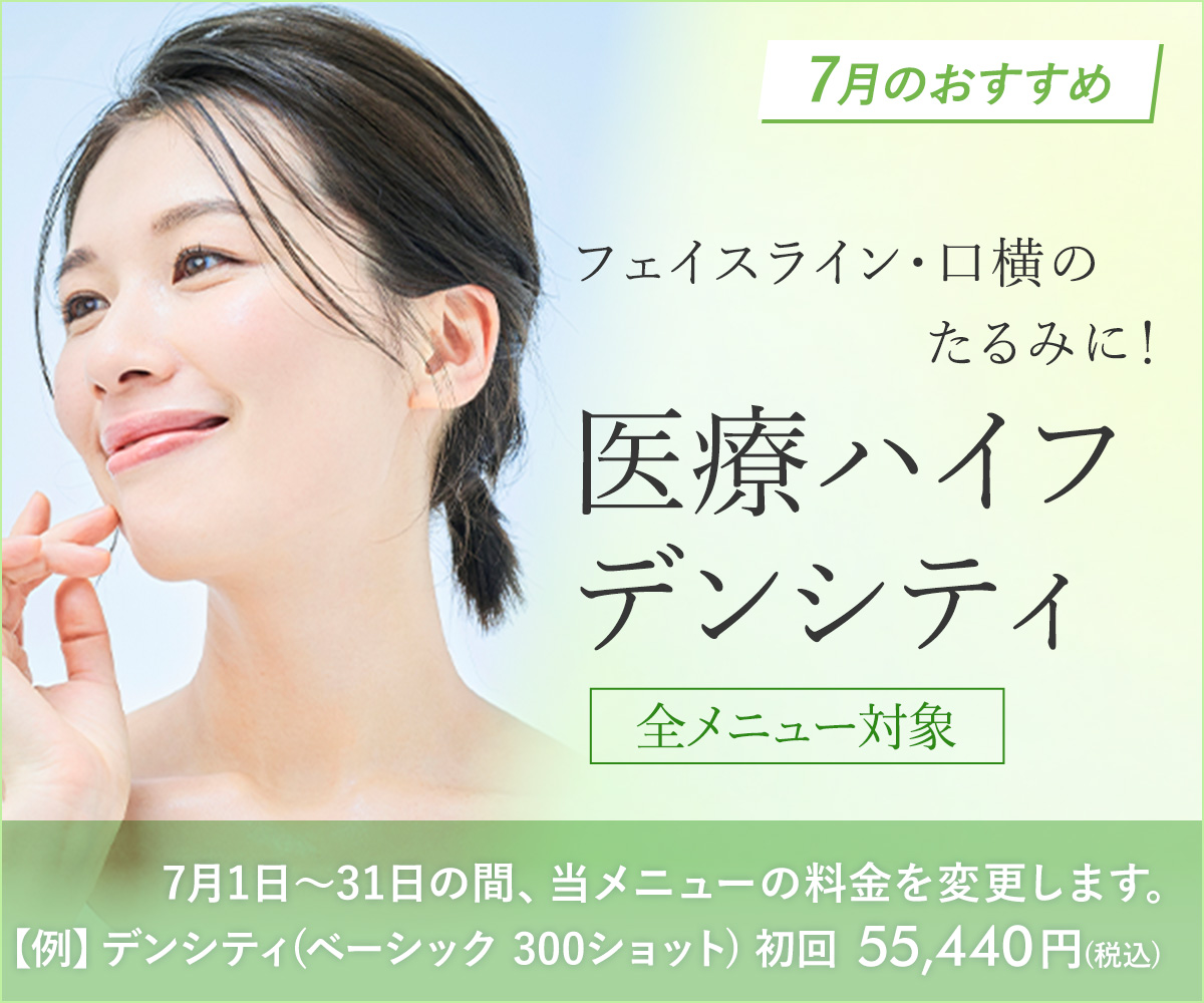 7月おすすめ！医療ハイフ・デンシティ