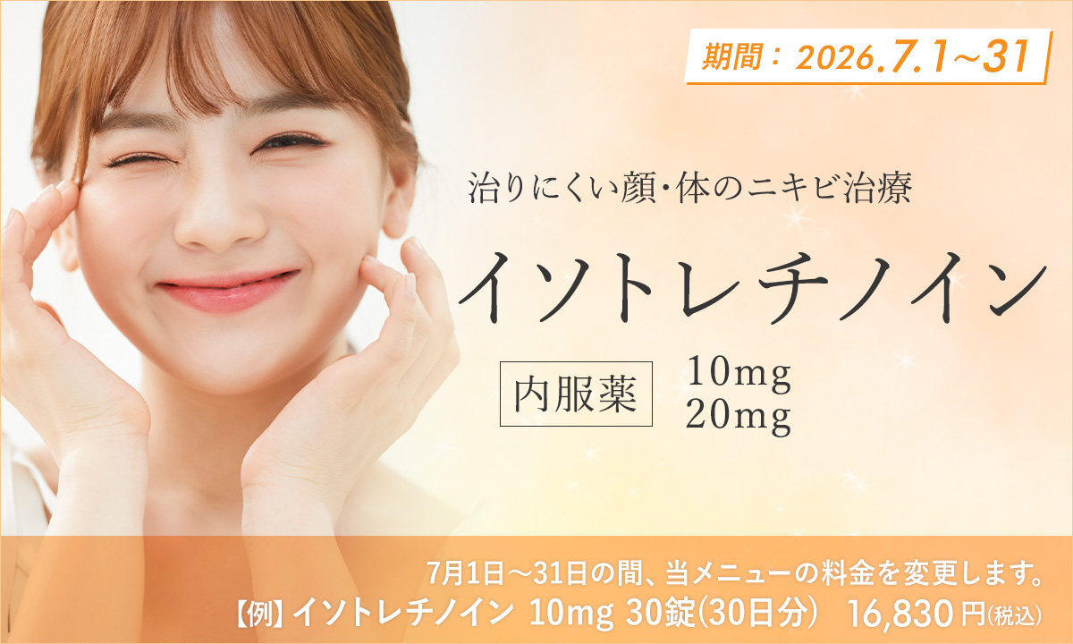 7月おすすめ！イソトレチレイン