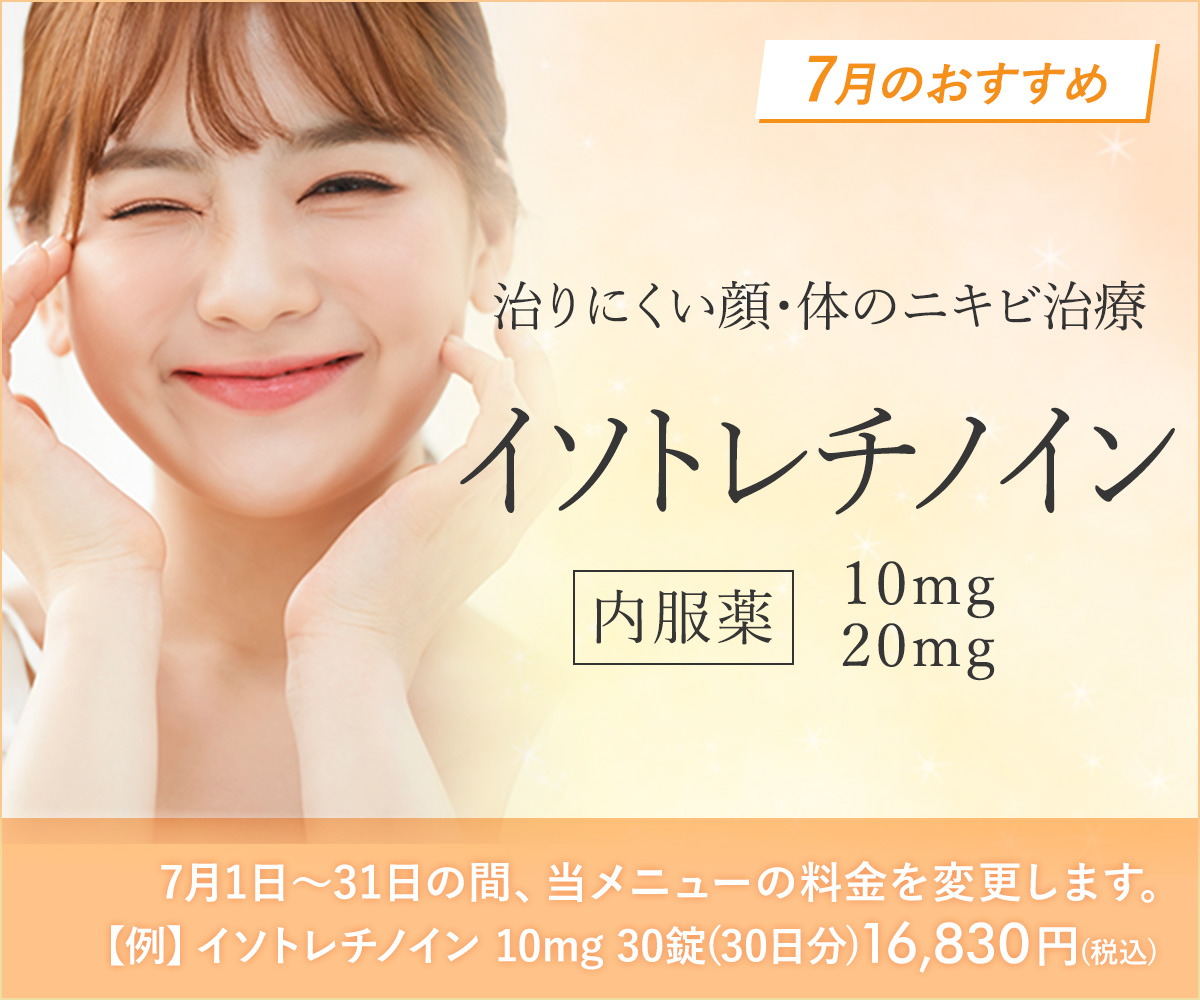 7月おすすめ！イソトレチレイン