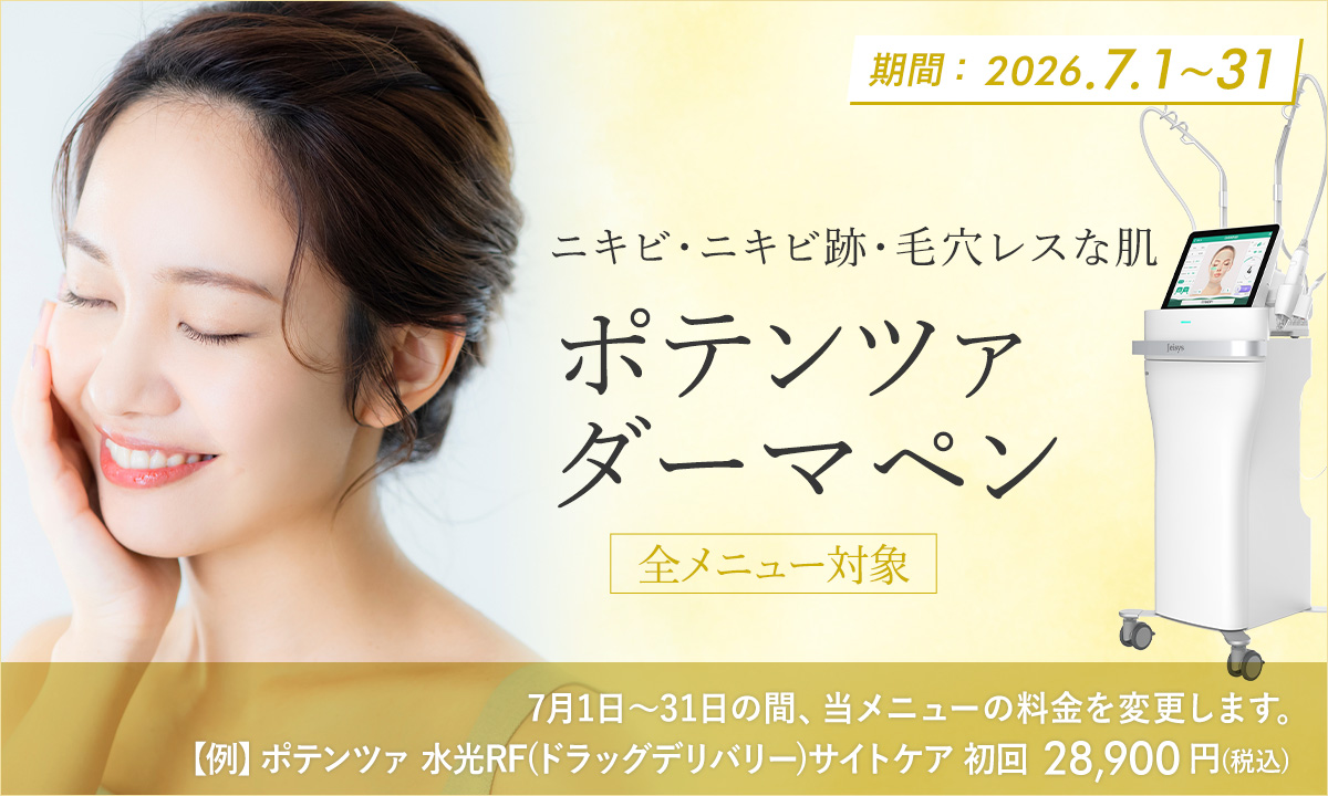 7月おすすめ！ポテンツァ・ダーマペン
