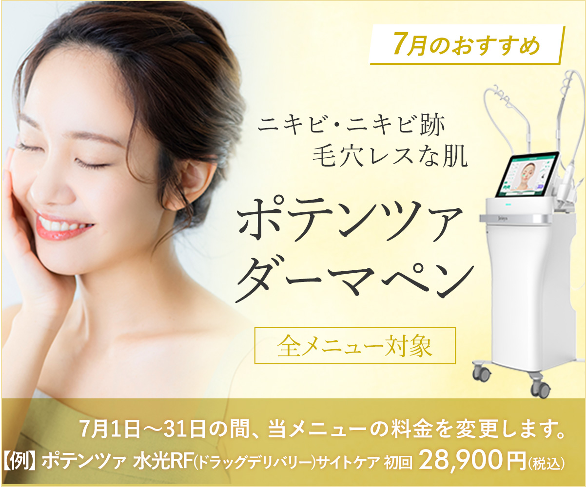 7月おすすめ！ポテンツァ・ダーマペン