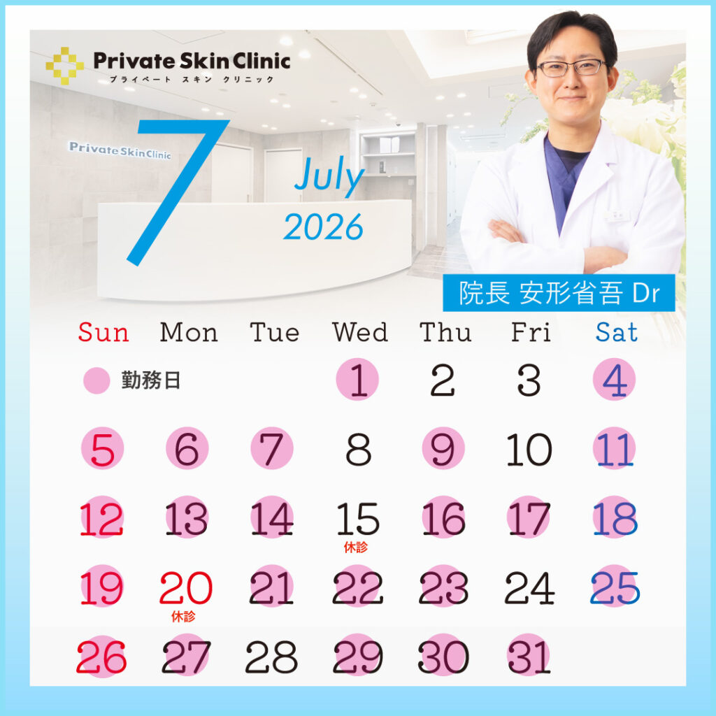プライベートスキンクリニック 安形医師7月スケジュール