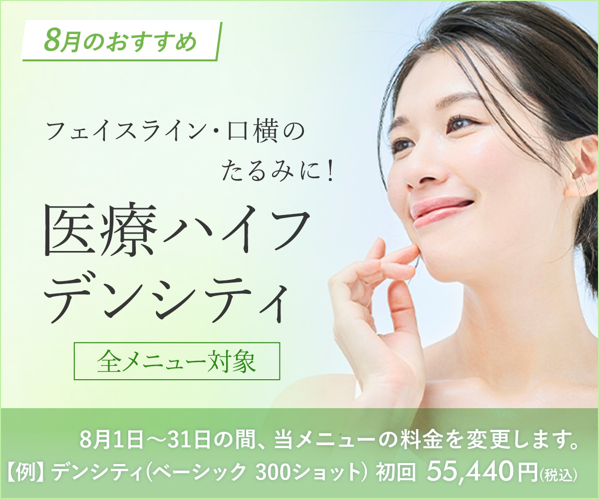 8月おすすめ！医療ハイフ・デンシティ