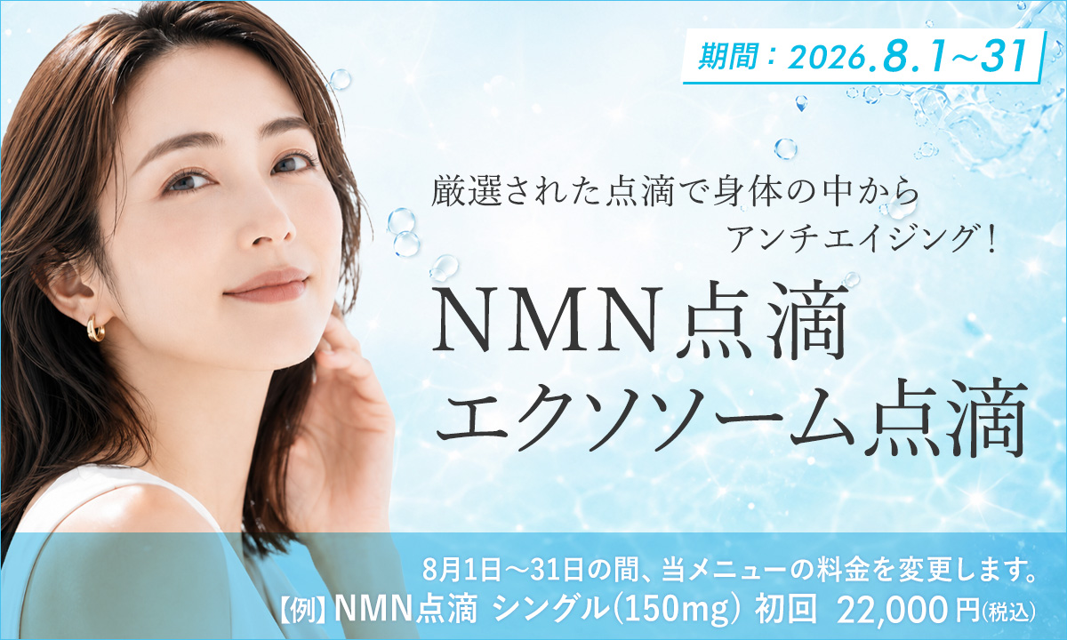 8月おすすめメニュー！NMN点滴・エクソソーム点滴