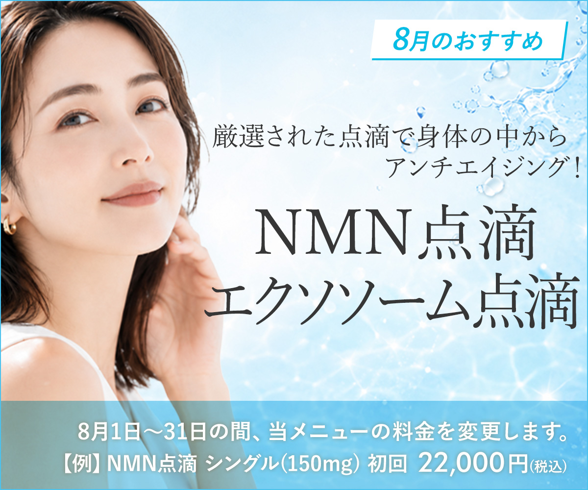 8月おすすめメニュー！NMN点滴・エクソソーム点滴