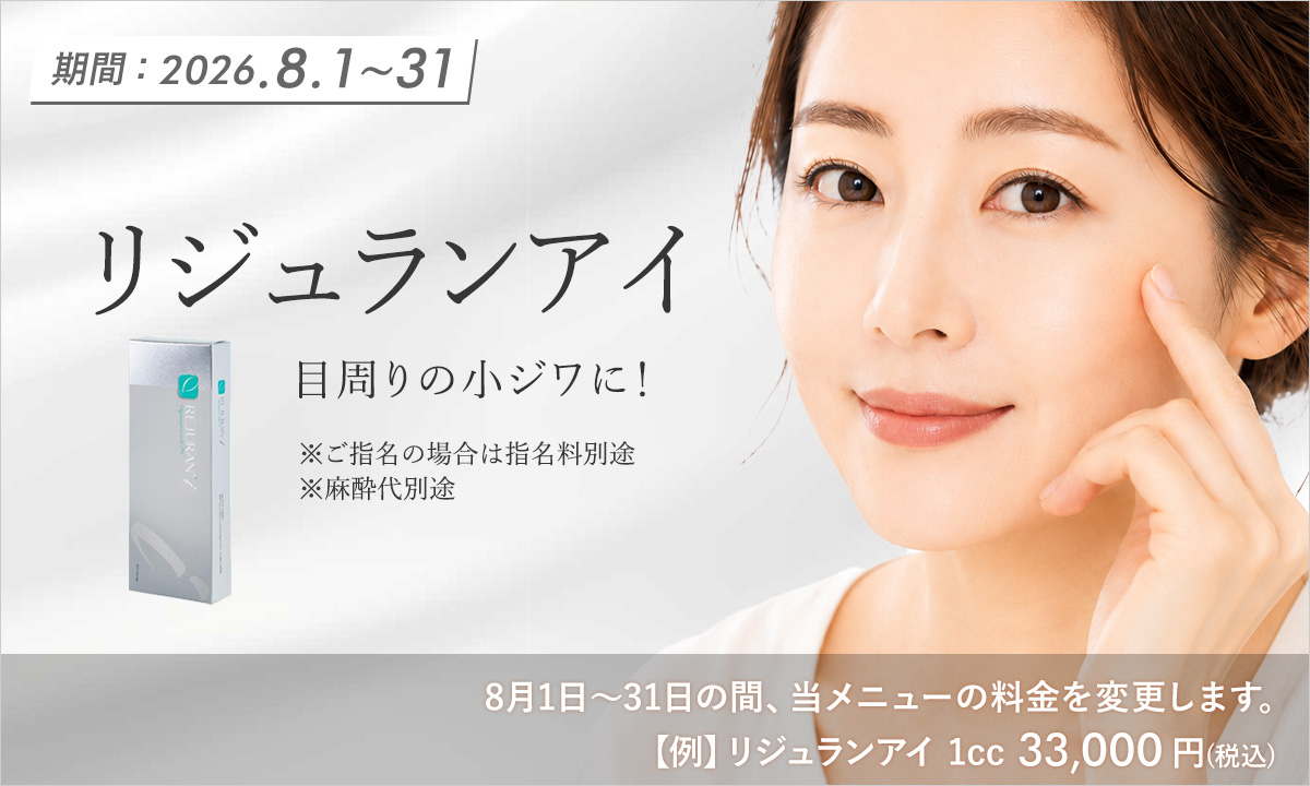 8月おすすめメニュー!リジュランアイ