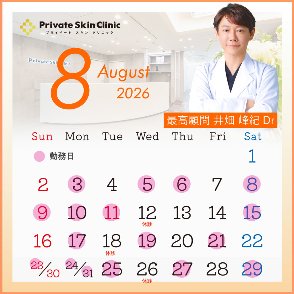 プライベートスキンクリニック 井畑医師8月スケジュール