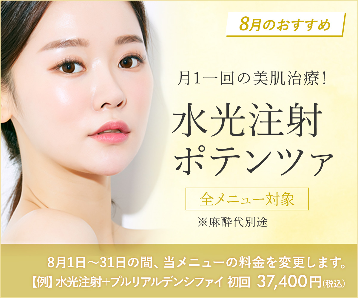 8月おすすめメニュー！水光注射・ポテンツァ