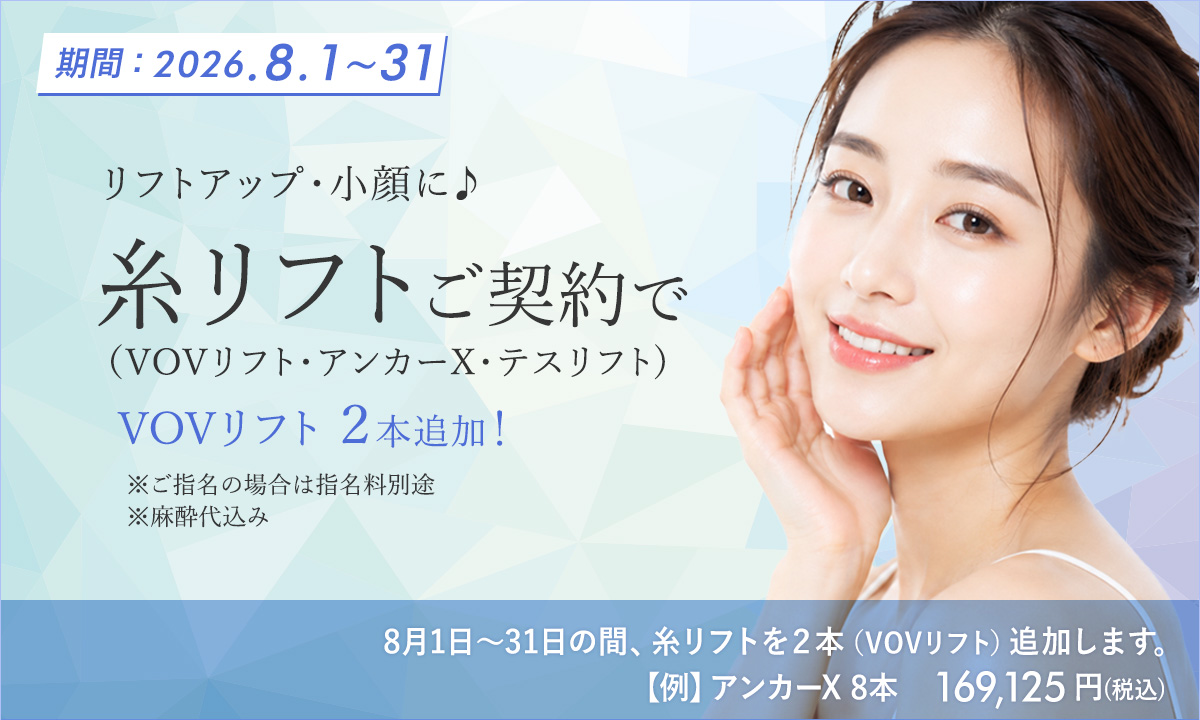 8月おすすめメニュー!糸リフト