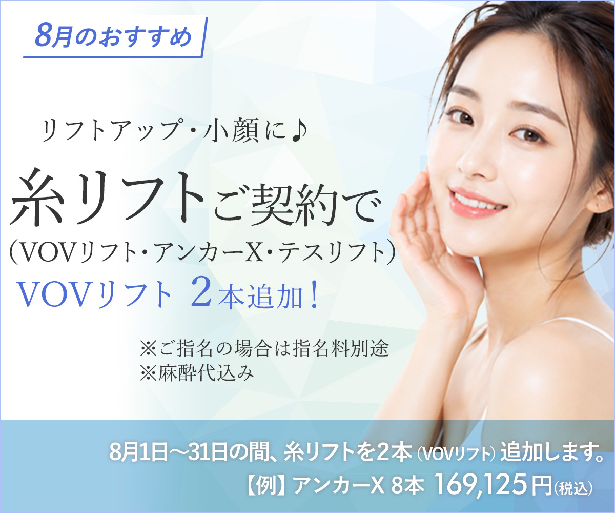 8月おすすめメニュー！糸リフト