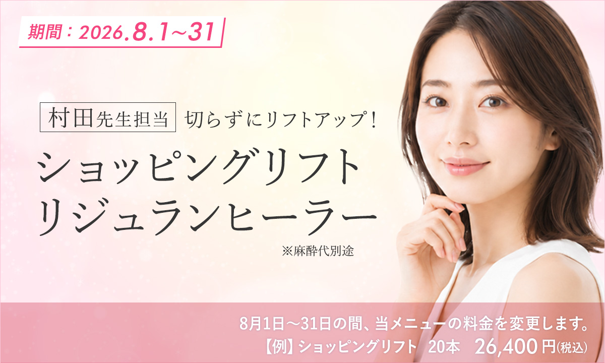 8月おすすめメニュー!ショッピングリフト・リジュランヒーラー
