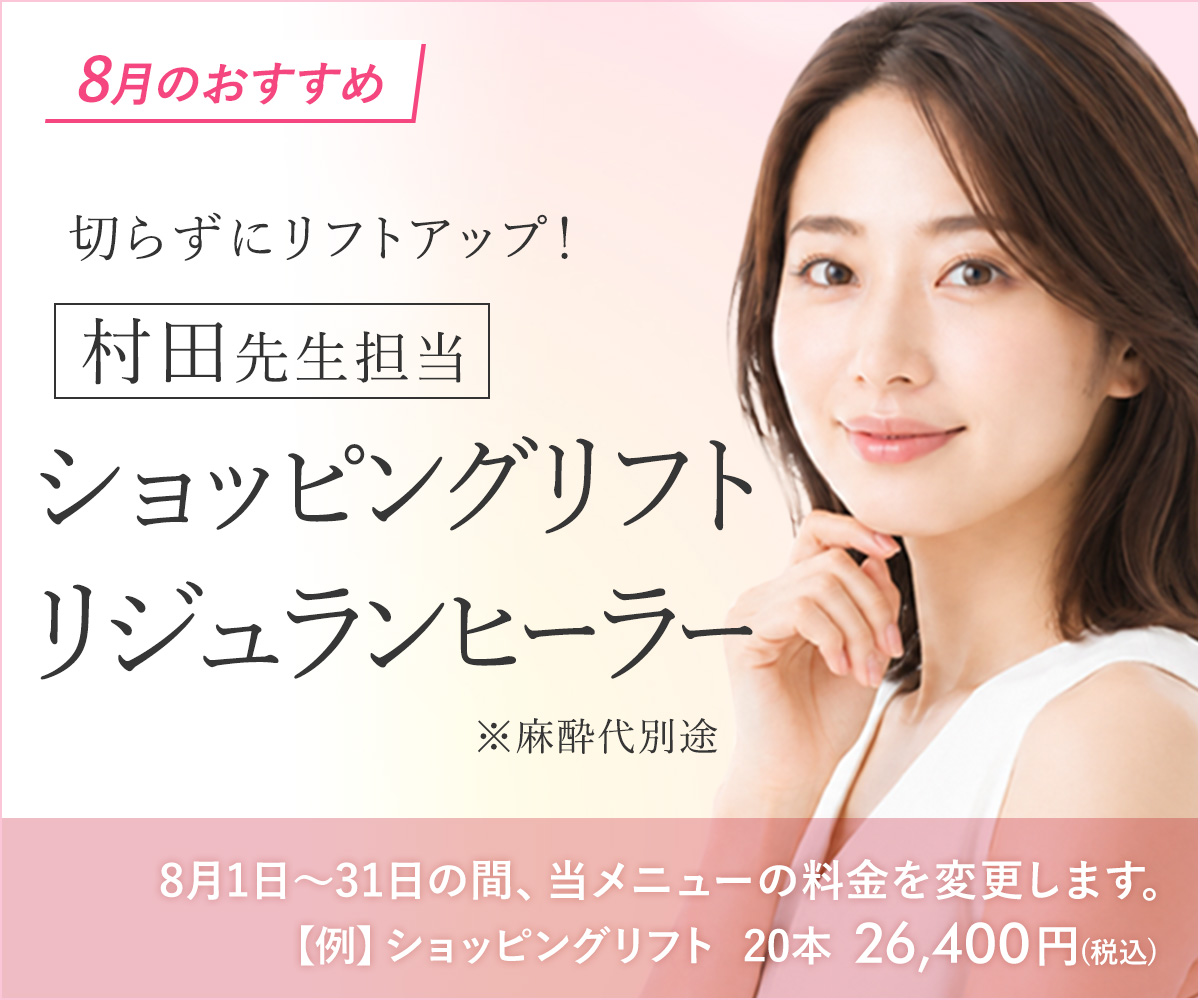 8月おすすめメニュー！ショッピングリフト・リジュランヒーラー