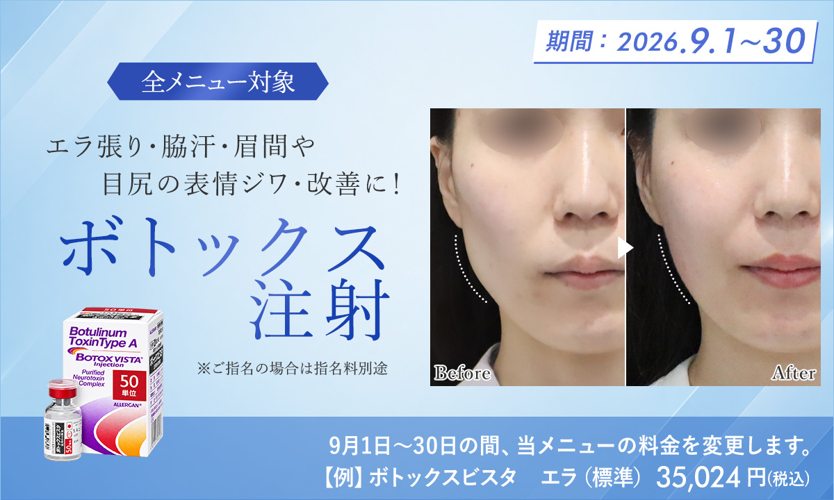 9月おすすめメニュー！ボトックス注射