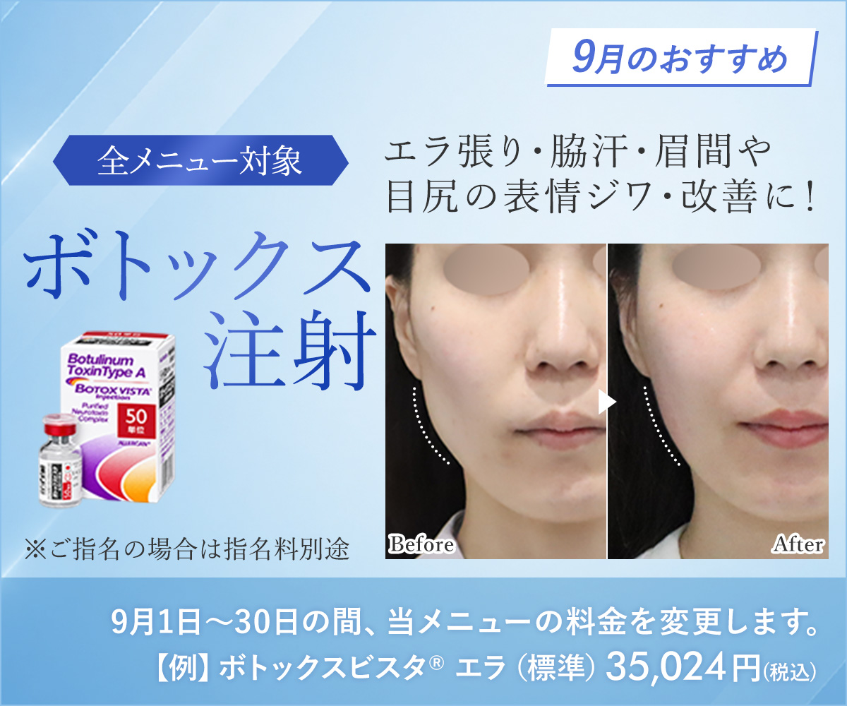 9月おすすめメニュー！ボトックス注射