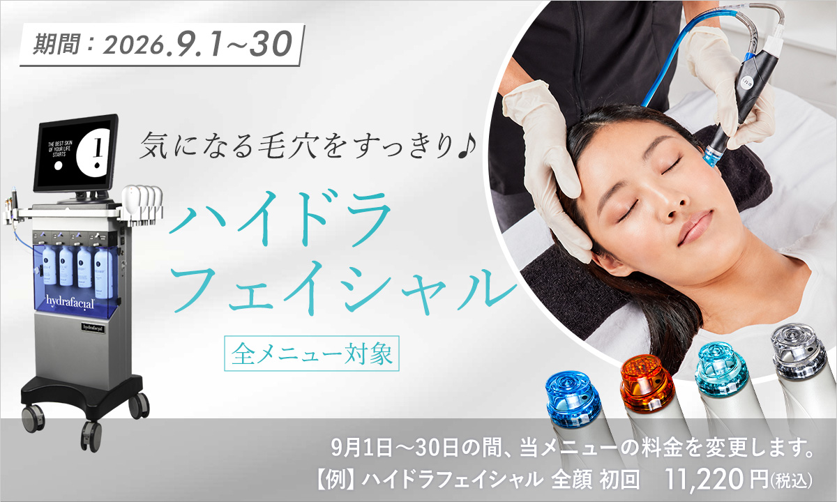 9月おすすめメニュー！ハイドラフェイシャル