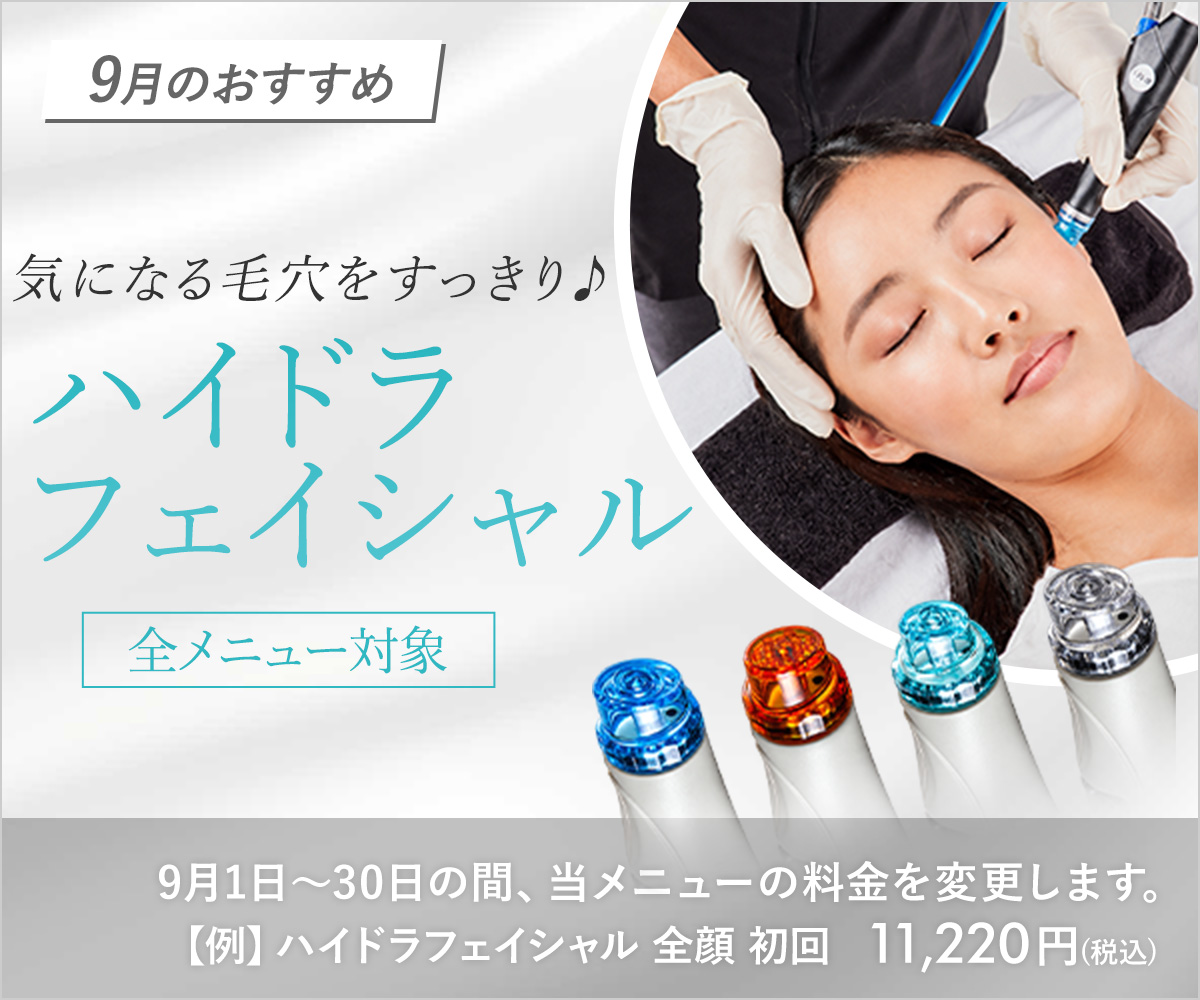 9月おすすめメニュー！ハイドラフェイシャル