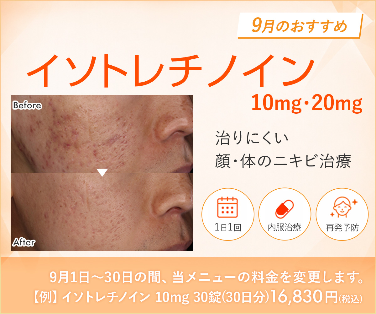 9月おすすめメニュー！イソトレチノイン
