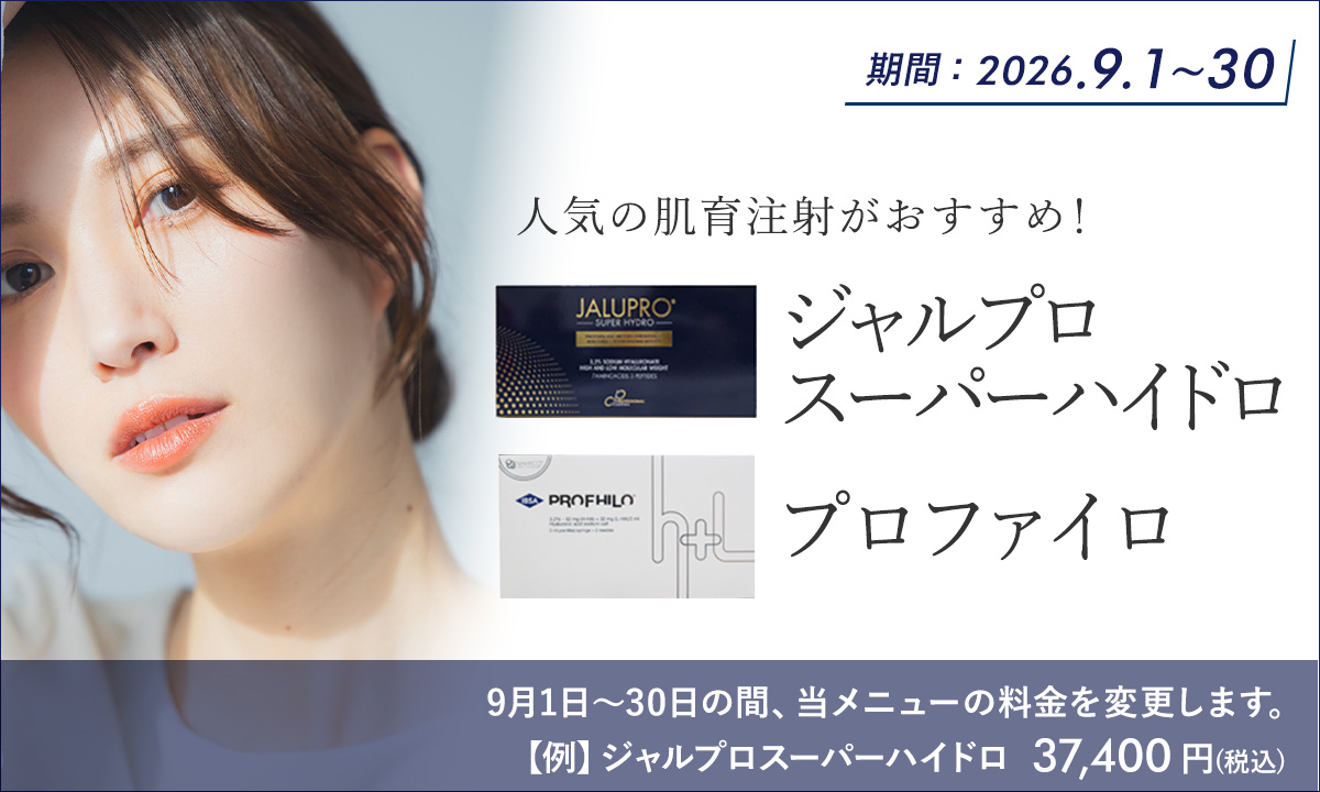 9月おすすめメニュー！肌育注射（ジャロプロスーパーハイドロ・プロファイロ）