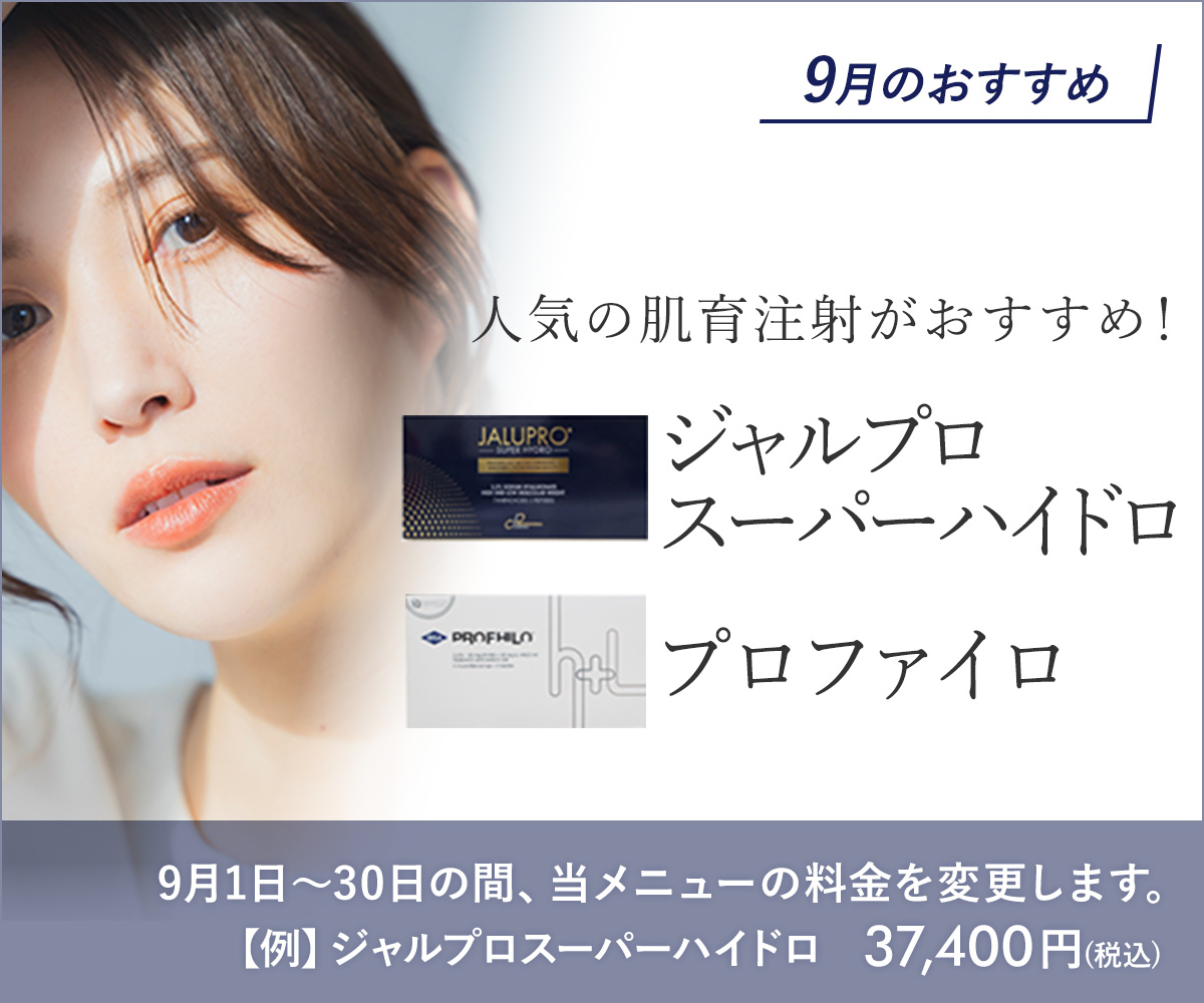 9月おすすめメニュー！肌育注射（ジャロプロスーパーハイドロ・プロファイロ）