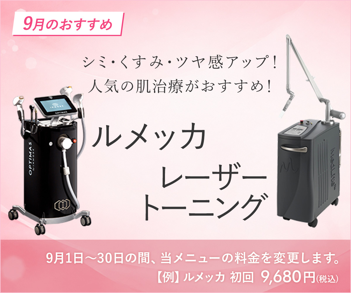 9月おすすめメニュー！肌治療（ルメッカ・レーザートーニング）