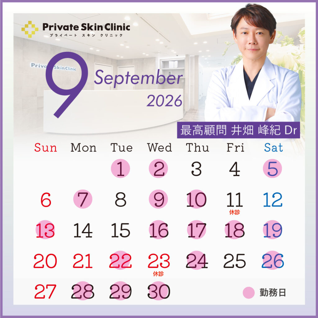 プライベートスキンクリニック 井畑医師9月スケジュール