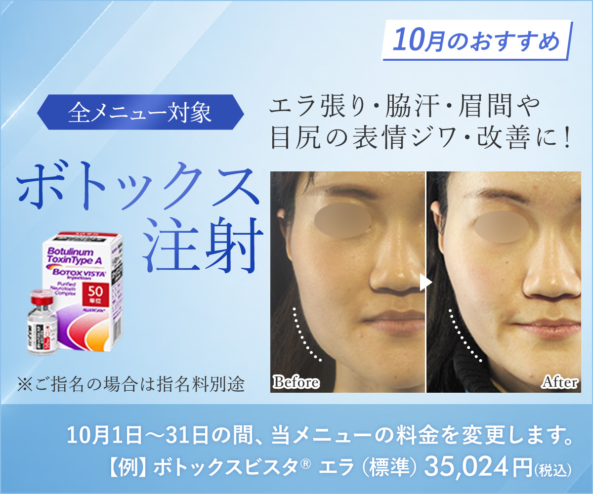 10月おすすめメニュー！ボトックス注射