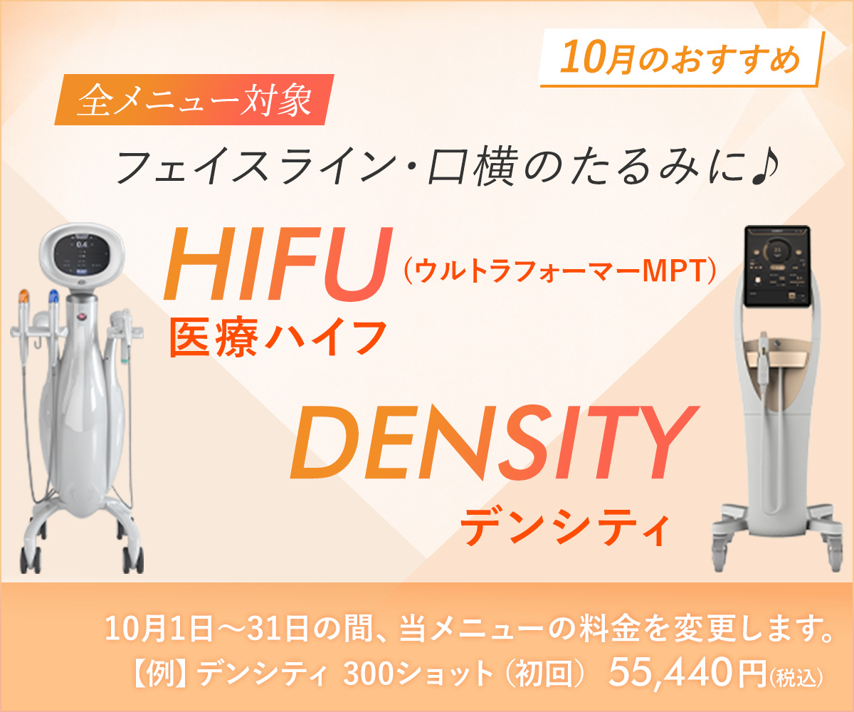 10月おすすめメニュー！医療ハイフ・デンシティ