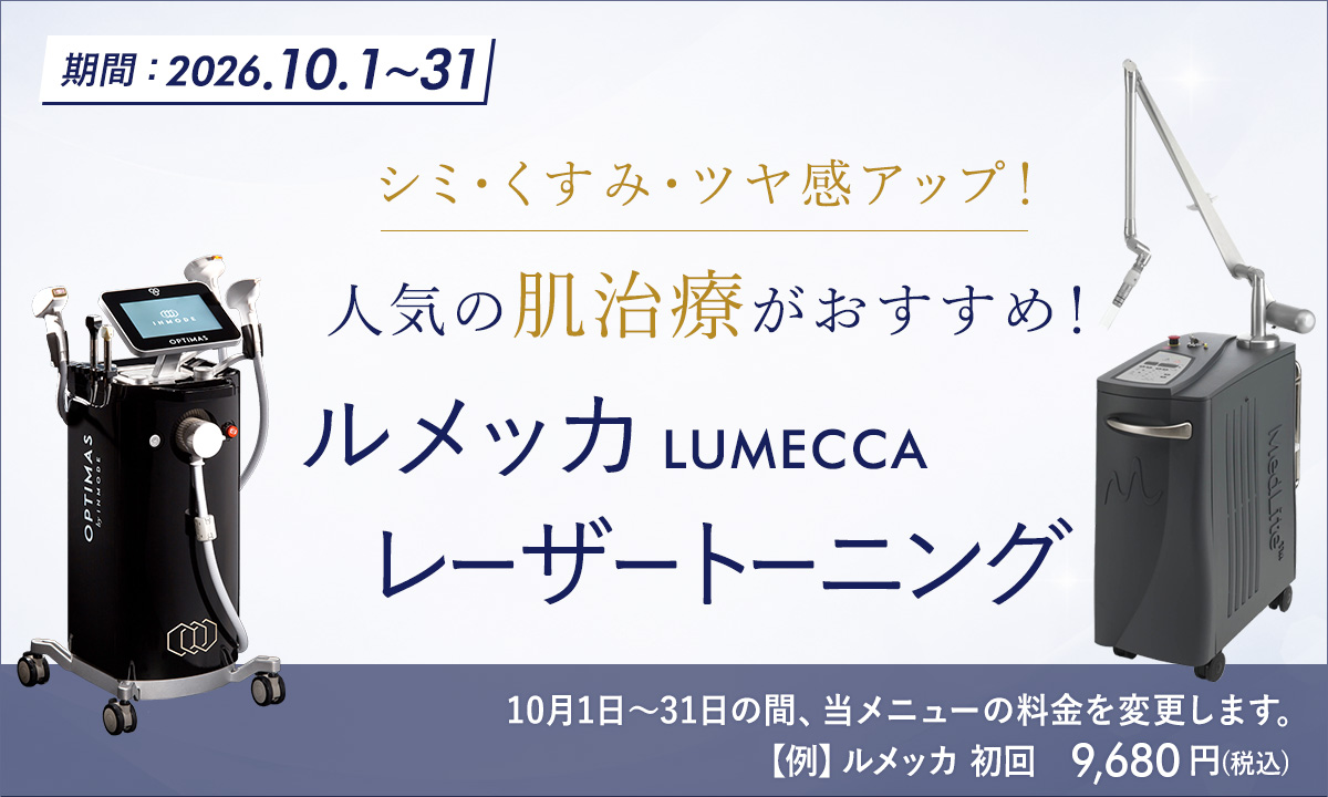 10月おすすめメニュー!肌治療(ルメッカ・レーザートーニング)
