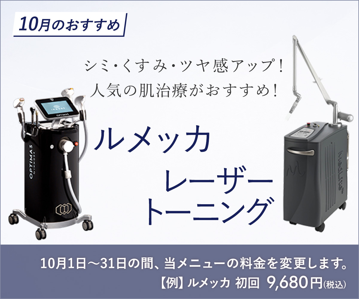 10月おすすめメニュー！肌治療（ルメッカ・レーザートーニング）